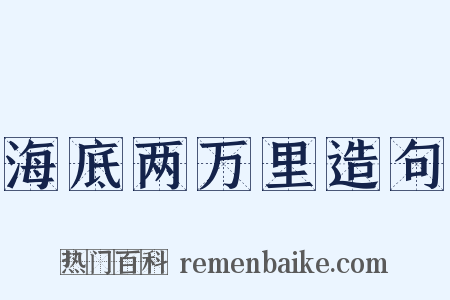 海底两万里造句是什么意思的图片